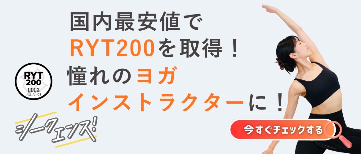 シークエンス！のヨガ資格講座を見る